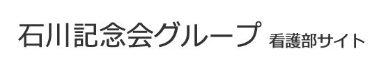 石川記念会グループ 看護部サイト