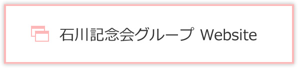 石川記念会グループ