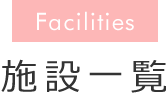 施設一覧