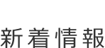 新着情報